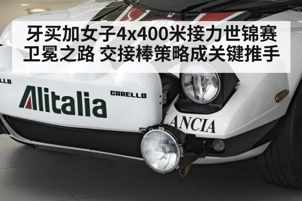 牙买加女子4x400米接力世锦赛卫冕之路 交接棒策略成关键推手