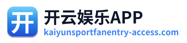 开云娱乐APP